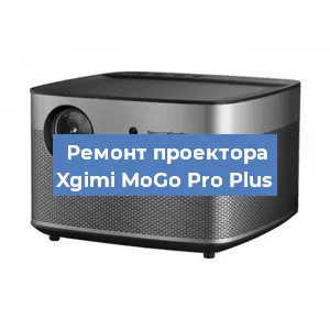 Замена проектора Xgimi MoGo Pro Plus в Тюмени